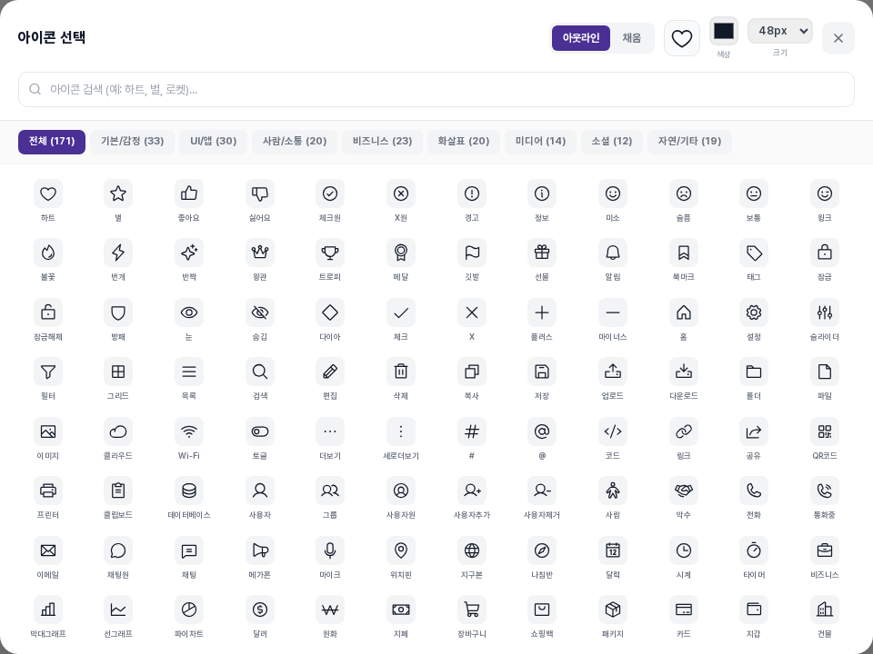 아이콘 선택 창. 위쪽에 아웃라인과 채움 전환, 검색칸, 카테고리 탭이 있고 아래에 하트, 별, 전화 등 아이콘이 이름과 함께 격자로 나열되어 있습니다