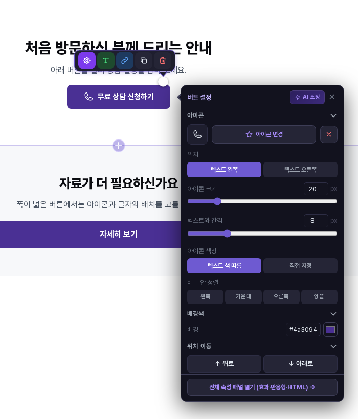 전화 아이콘이 들어간 버튼과 아이콘 조정 칸. 아이콘 변경과 제거 버튼, 위치, 아이콘 크기, 텍스트와 간격, 아이콘 색상, 버튼 안 정렬 항목이 보입니다