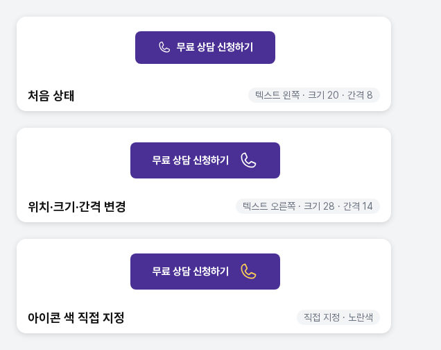 같은 버튼의 세 가지 상태를 위아래로 비교한 이미지. 처음에는 전화 아이콘이 글자 왼쪽에 작게 있고, 두 번째는 오른쪽에 더 크게 간격을 두고 있으며, 세 번째는 노란색으로 바뀐 모습입니다