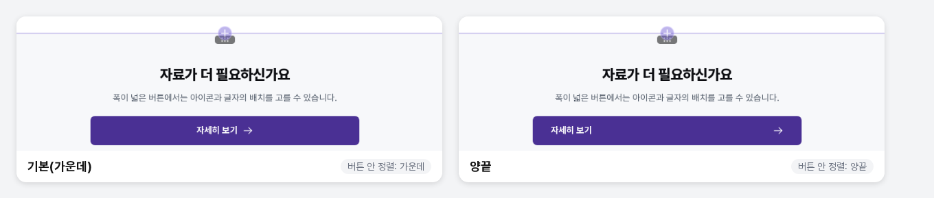 폭이 넓은 자세히 보기 버튼 두 장. 왼쪽은 글자와 화살표가 가운데에 모여 있고 오른쪽은 글자가 왼쪽 끝, 화살표가 오른쪽 끝에 있습니다