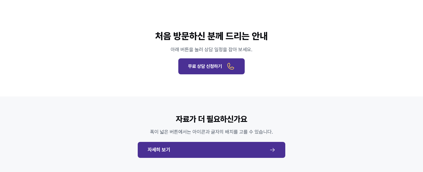 저장하고 새로고침한 뒤의 화면. 위쪽 버튼은 글자 오른쪽에 노란 전화 아이콘이, 아래 넓은 버튼은 글자 왼쪽 끝과 화살표 오른쪽 끝으로 배치된 상태가 그대로 보입니다