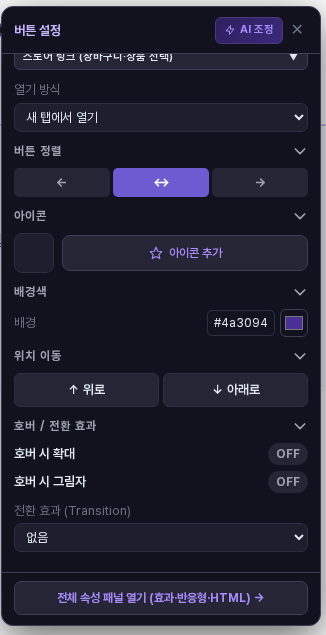 버튼 설정 창을 아래로 내린 화면. 아이콘, 배경색, 위치 이동 아래에 호버 시 확대와 호버 시 그림자가 OFF로 있고 전환 효과는 없음으로 되어 있습니다