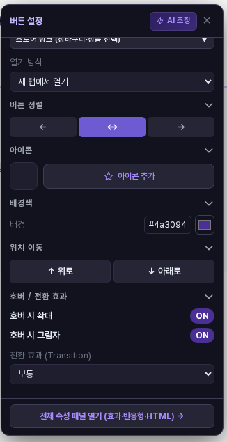 호버 시 확대와 호버 시 그림자가 ON이고 전환 효과가 보통으로 바뀐 버튼 설정 창