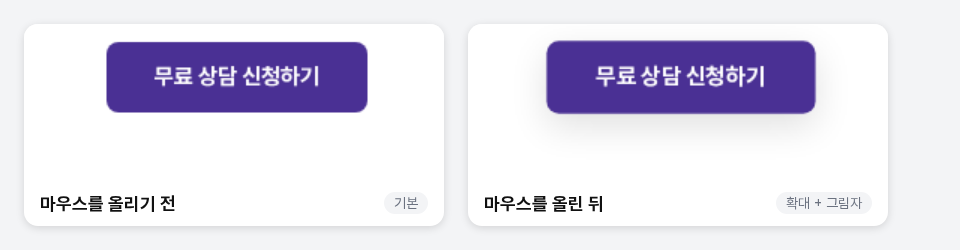 마우스를 올리기 전의 보라색 버튼과 올린 뒤 조금 커지고 아래에 그림자가 생긴 같은 버튼을 나란히 비교한 이미지