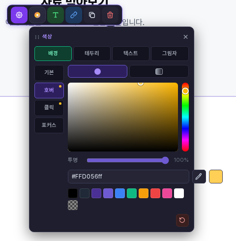 색상 창. 위에 배경, 테두리, 텍스트, 그림자 탭이 있고 왼쪽에 기본, 호버, 클릭 상태 탭이 있습니다. 호버가 선택되어 있고 색상 코드 칸에 노란색이 입력되어 있습니다