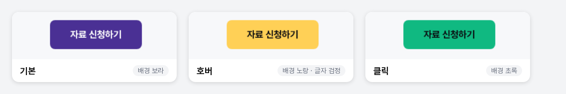 같은 button 태그 버튼의 세 가지 상태를 나란히 비교한 이미지. 기본은 보라색 배경, 호버는 노란 배경에 검정 글자, 클릭은 초록 배경입니다
