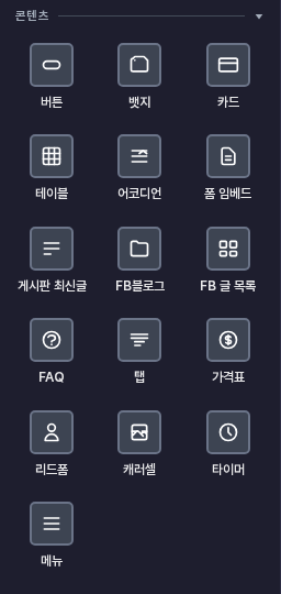 요소 패널의 콘텐츠 카테고리. 버튼, 뱃지, 카드, 테이블, 어코디언 등 아이콘이 격자로 나열되어 있습니다
