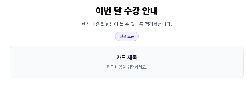 이번 달 수강 안내 제목과 설명 아래에 신규 오픈 뱃지와 카드 제목, 카드 내용 안내 글이 담긴 카드가 차례로 들어간 화면