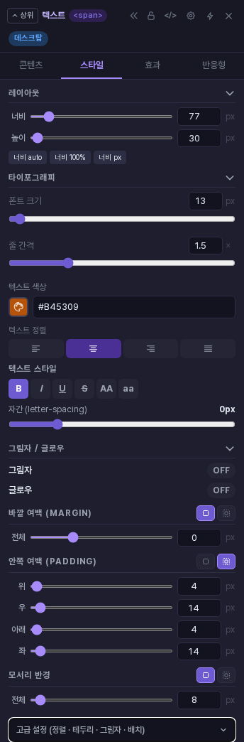 뱃지를 고른 속성 패널의 스타일 탭. 폰트 크기, 텍스트 색상, 안쪽 여백 위·우·아래·좌, 모서리 반경 항목이 보이며 텍스트 색상에 B45309, 모서리 반경에 8이 입력되어 있습니다