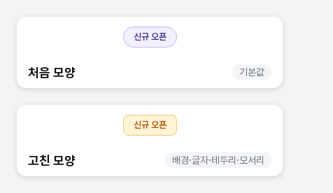뱃지 처음 모양과 고친 모양 비교. 위는 연보라 알약 모양이고 아래는 연노랑 배경에 주황 글자, 모서리가 덜 둥근 모양입니다