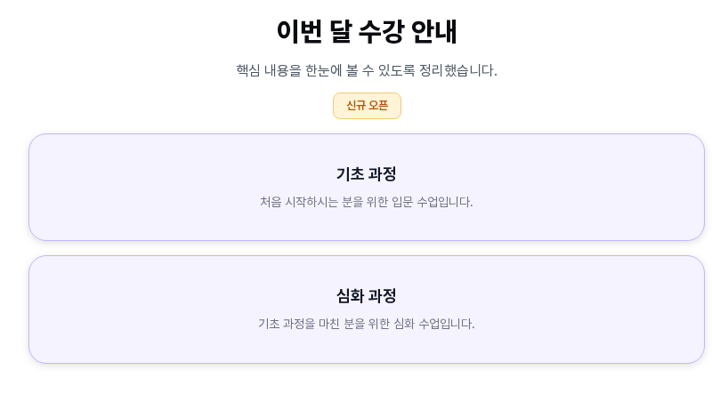 뱃지 아래에 연보라 배경의 카드 두 장이 위아래로 놓인 화면. 기초 과정과 심화 과정 카드가 같은 둥근 모서리, 테두리, 부드러운 그림자로 보입니다