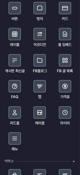 요소 패널의 콘텐츠 카테고리. 버튼, 뱃지, 카드 아래 줄에 격자 모양 아이콘의 테이블이 있고 어코디언, 폼 임베드 등이 이어집니다