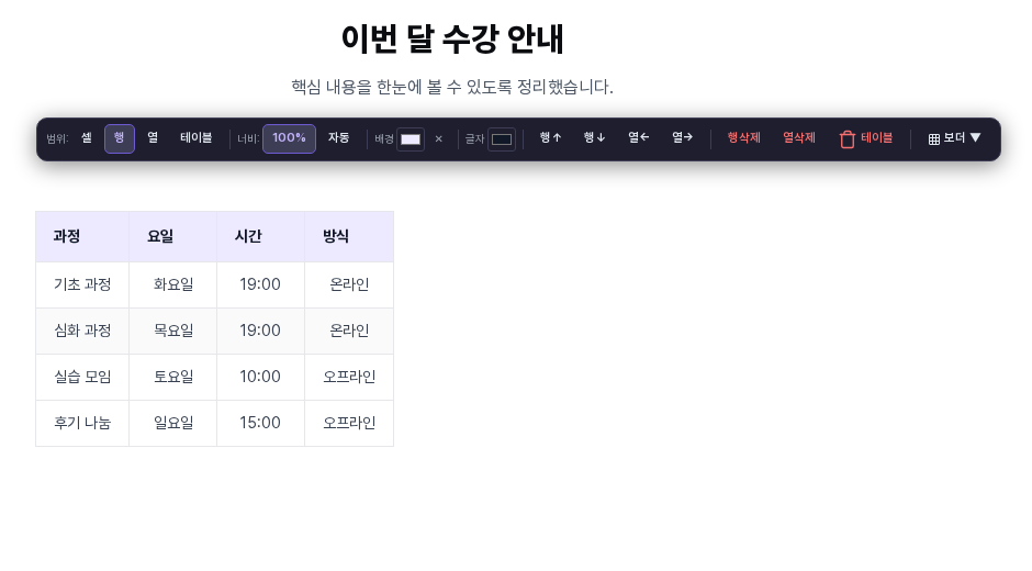 범위를 행으로 고르고 머리글 줄 배경을 연보라색으로 바꾼 표. 과정, 요일, 시간, 방식 머리글 아래에 기초 과정부터 후기 나눔까지 네 줄의 일정이 채워져 있습니다