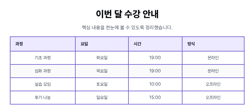 라이브 미리보기에서 본 완성된 표. 보라색 테두리와 연보라색 머리글 줄을 가진 수강 일정표가 영역 너비를 가득 채우고 있습니다