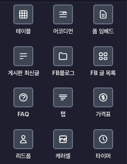 요소 추가 패널의 콘텐츠 묶음. 둘째 줄 가운데에 어코디언, 셋째 줄 처음에 FAQ 항목이 보입니다