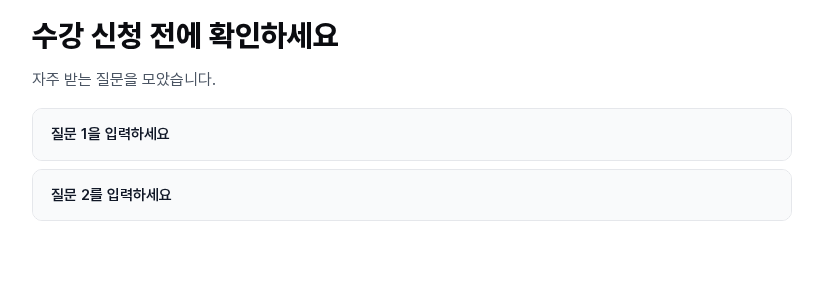 어코디언을 넣은 직후의 화면. 질문 1을 입력하세요와 질문 2를 입력하세요 두 줄이 접힌 채 보입니다