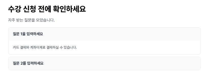 첫 번째 질문 줄을 펼쳐 답변 문구를 카드 결제와 계좌이체 안내로 바꾼 화면. 두 번째 질문은 접혀 있습니다