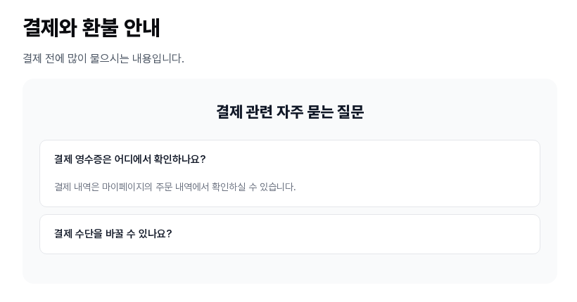 결제와 환불 안내 섹션의 FAQ. 제목이 결제 관련 자주 묻는 질문으로 바뀌었고 질문 두 개 중 첫 번째가 펼쳐져 있습니다