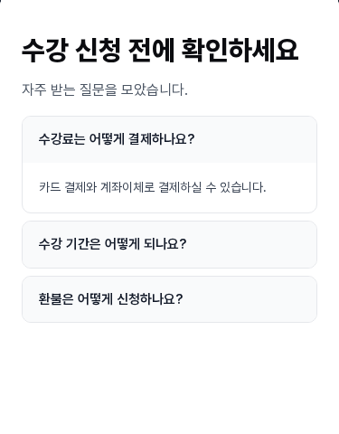 모바일 보기에서의 어코디언. 질문 상자가 375px 화면 폭에 맞춰 보입니다