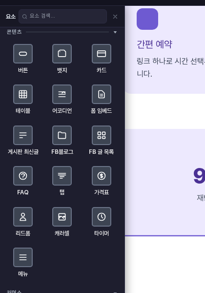 요소 패널의 콘텐츠 카테고리. 버튼, 뱃지, 카드, 테이블, 어코디언, 폼 임베드 순으로 아이콘이 보임