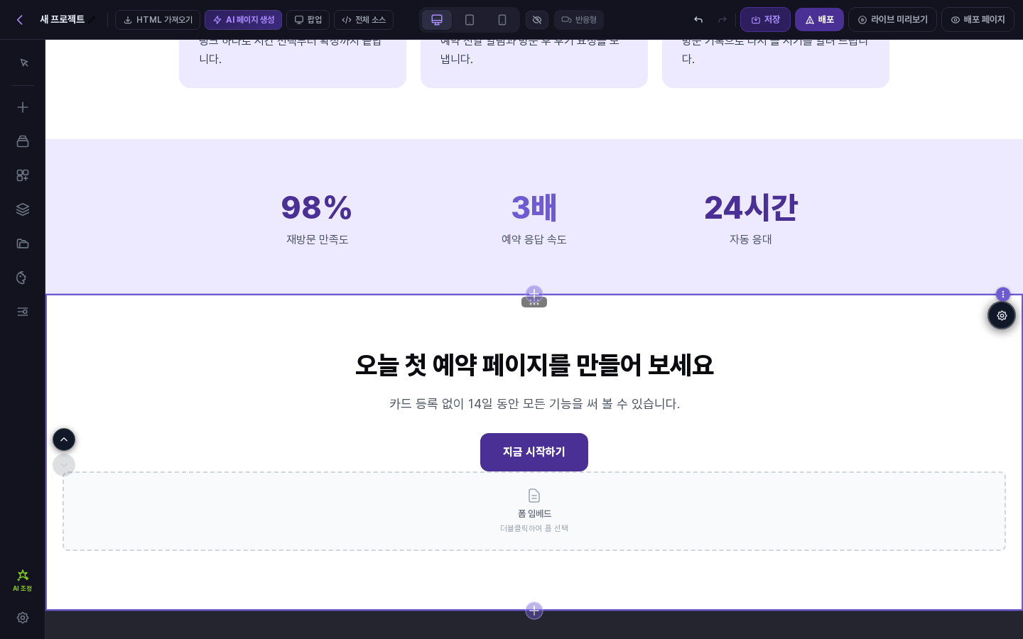 페이지 하단 섹션에 들어간 폼 임베드 요소. 점선 테두리 안에 폼 임베드와 더블클릭하여 폼 선택 안내가 보임