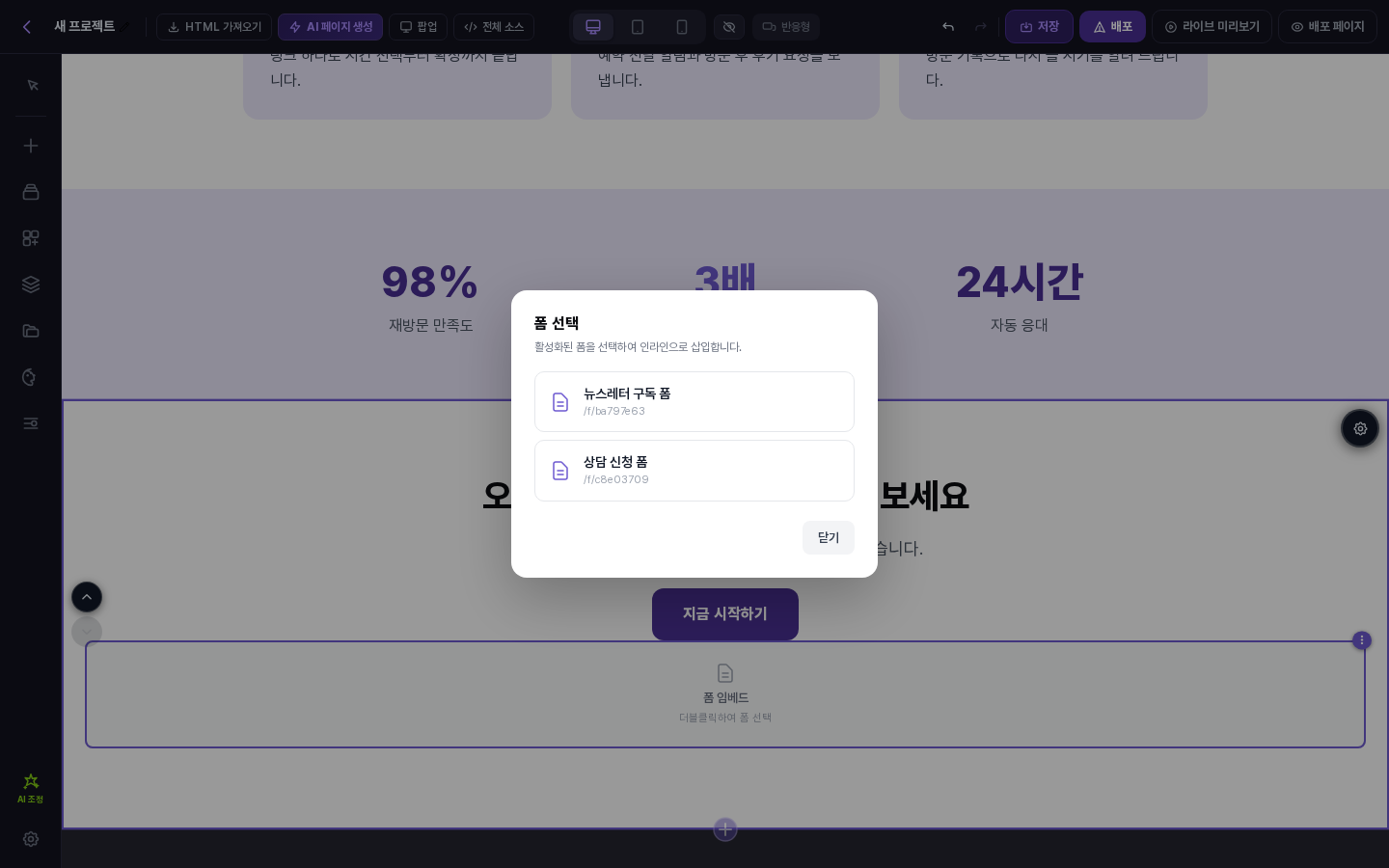 폼 선택 창. 뉴스레터 구독 폼과 상담 신청 폼이 이름과 공개 주소와 함께 나열되고 아래에 닫기 버튼이 있음