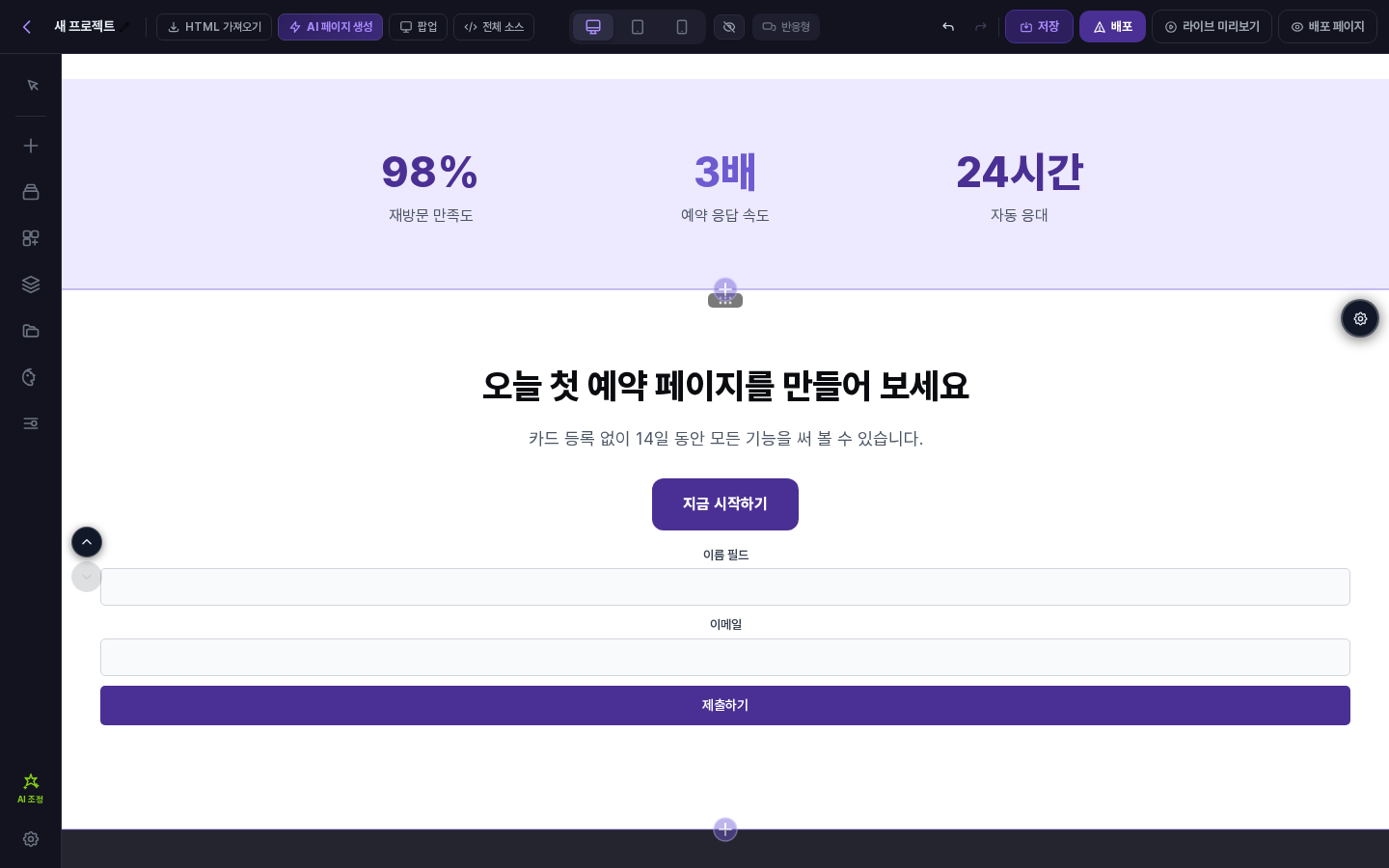 상담 신청 폼을 연결한 결과. 이름 필드와 이메일 입력칸, 보라색 제출하기 버튼이 섹션 안에 표시됨