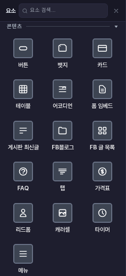 요소 패널의 콘텐츠 카테고리. 게시판 최신글, FAQ, 탭, 가격표 아래에 리드폼 아이콘이 보임