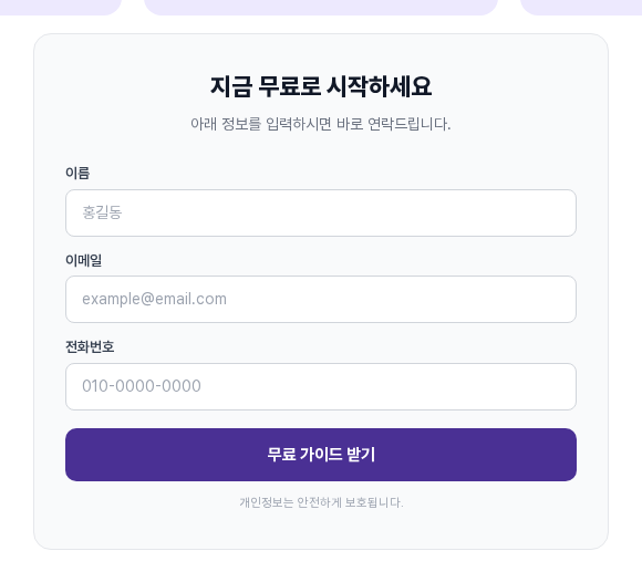 문구를 고친 리드폼. 이름, 이메일, 전화번호 라벨과 무료 가이드 받기 버튼