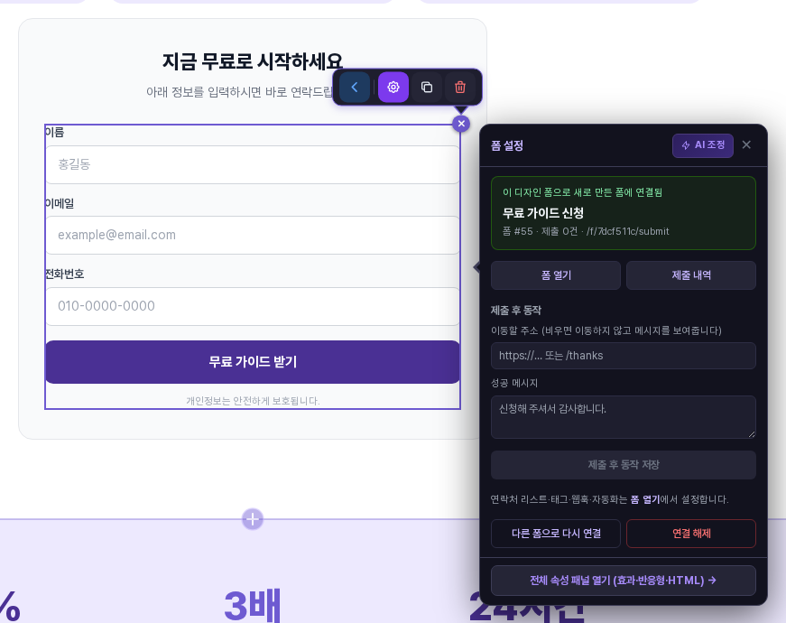 연결된 폼 카드. 무료 가이드 신청 폼에 연결됨, 폼 열기와 제출 내역 버튼, 제출 후 동작 입력칸, 다른 폼으로 다시 연결과 연결 해제 버튼