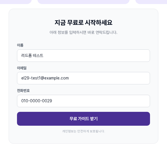 라이브 미리보기에서 연습용 값을 입력한 리드폼