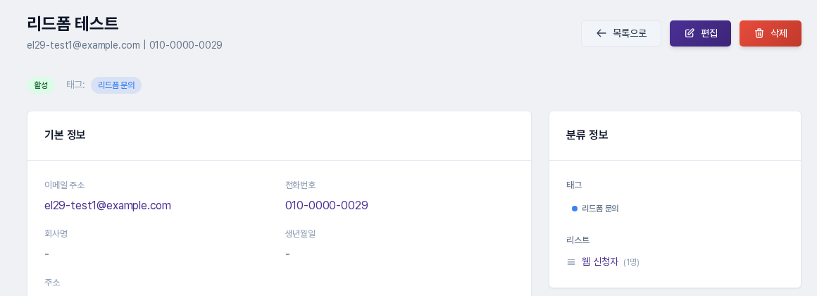 제출로 만들어진 연락처 상세. 태그 리드폼 문의, 리스트 웹 신청자가 표시됨