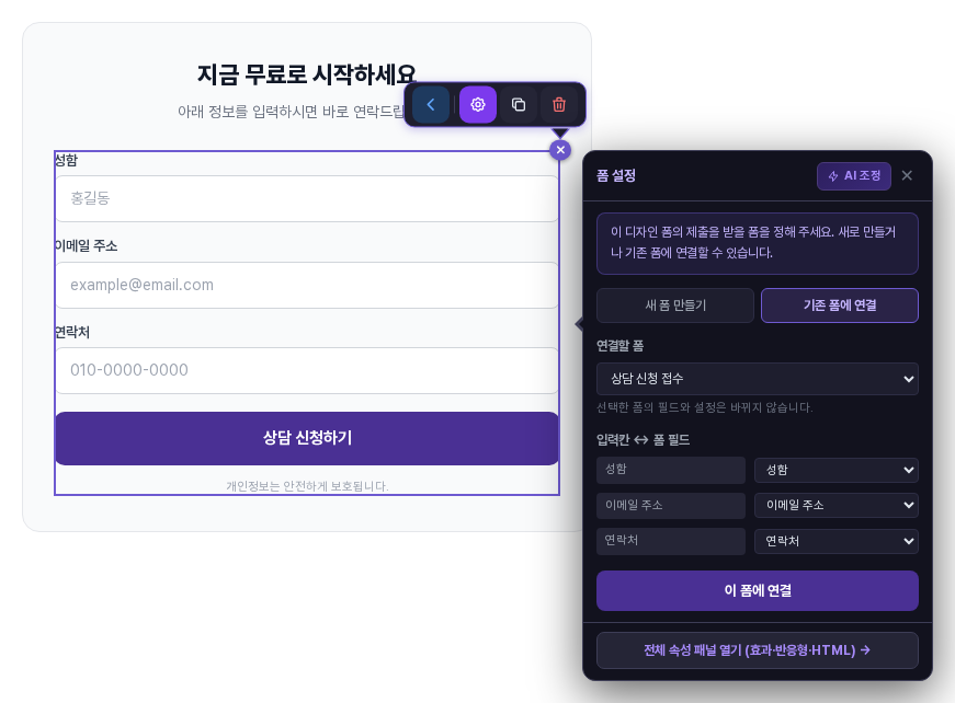 상담 신청 접수 폼을 고른 화면. 성함, 이메일 주소, 연락처 입력칸이 같은 이름의 폼 필드에 하나씩 짝지어져 있음