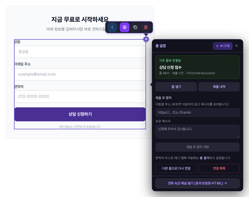 연결 카드. 기존 폼에 연결됨, 상담 신청 접수, 폼 열기와 제출 내역 버튼, 제출 후 동작 입력칸, 다른 폼으로 다시 연결과 연결 해제 버튼