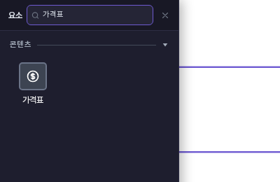 요소 검색 칸에 가격표를 입력해 콘텐츠 묶음의 가격표 항목만 남은 요소 패널