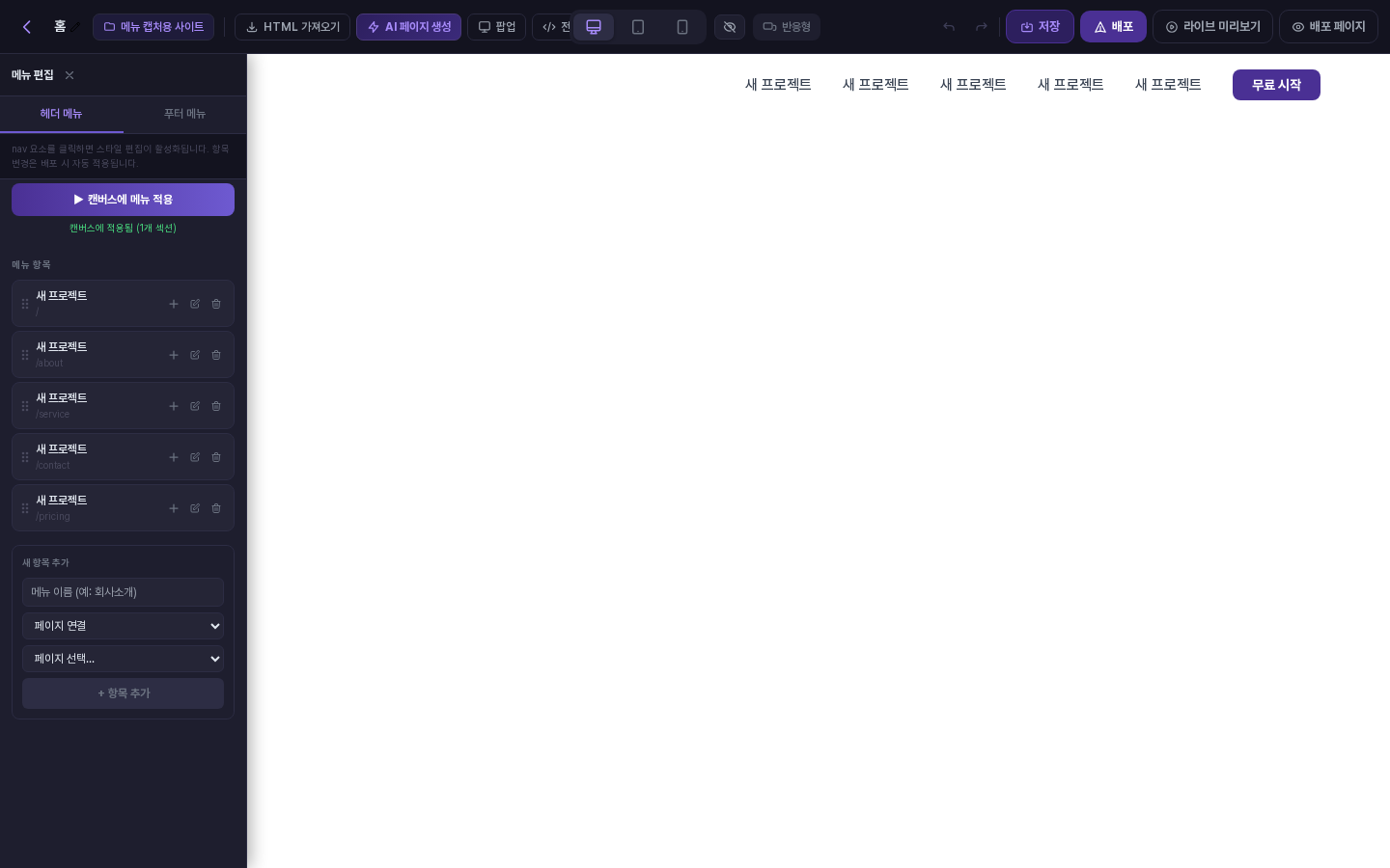 에디터 왼쪽의 메뉴 편집 패널. 헤더 메뉴 탭에 페이지별 항목 5개가 나열되고 아래에 새 항목 추가 입력 칸이 있다