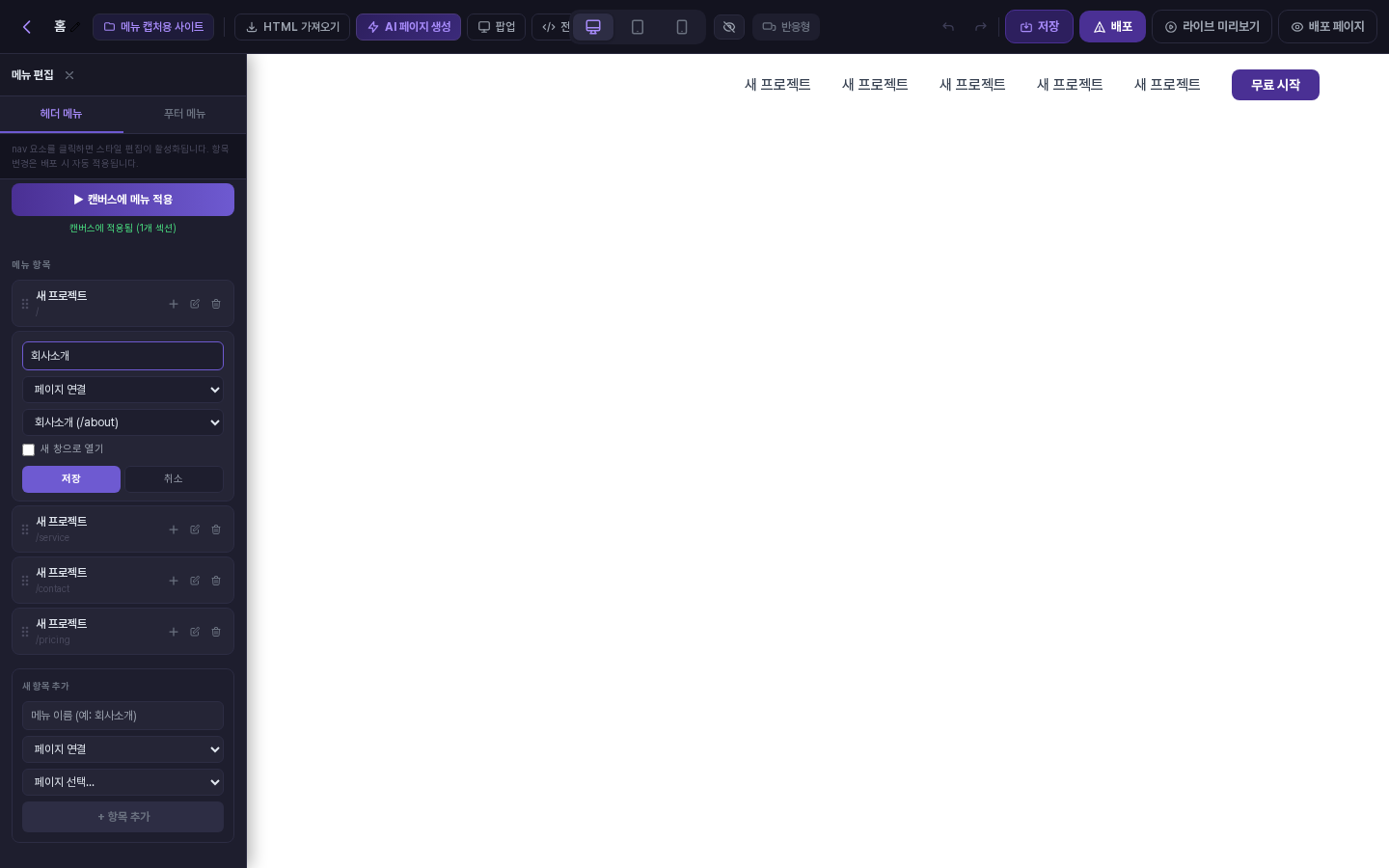 항목 수정 상태. 메뉴 이름 입력 칸, 링크 종류, 연결할 페이지 선택, 새 창으로 열기 체크 칸이 보인다