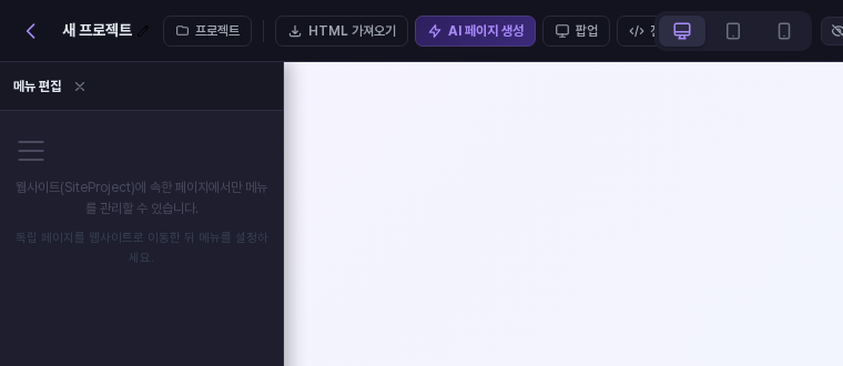 독립 페이지에서 메뉴 편집을 열었을 때 나오는 안내 문구