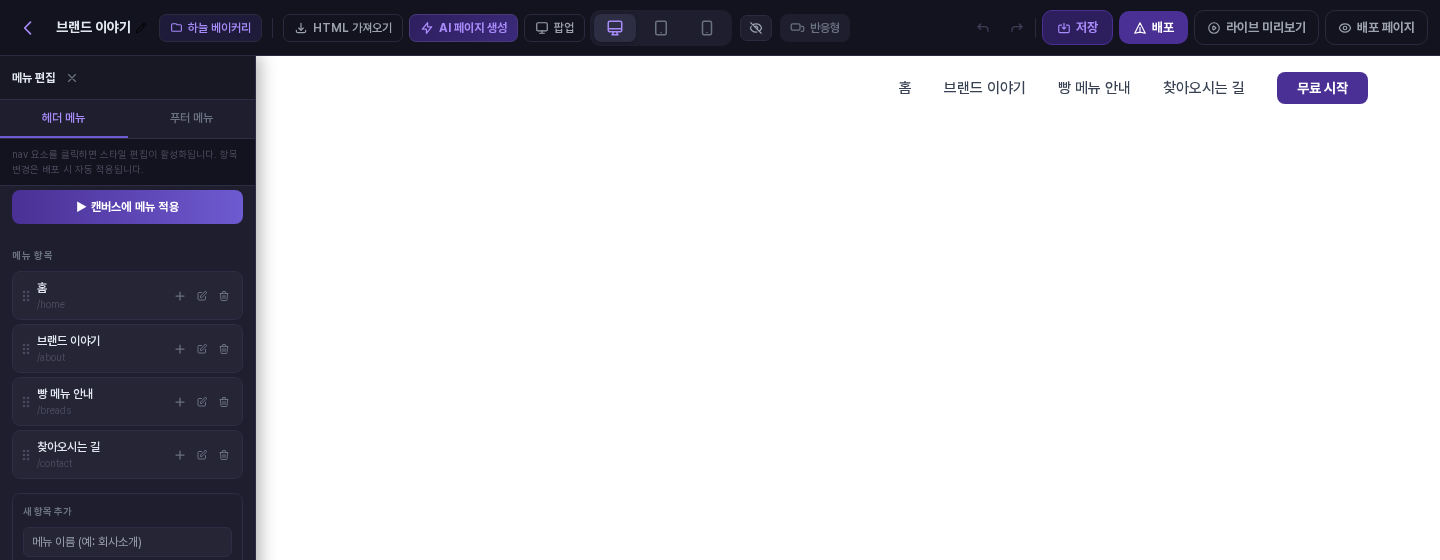 심플 헤더를 삽입한 직후. 캔버스 헤더의 메뉴 이름이 왼쪽 메뉴 편집 패널의 항목 이름과 같다