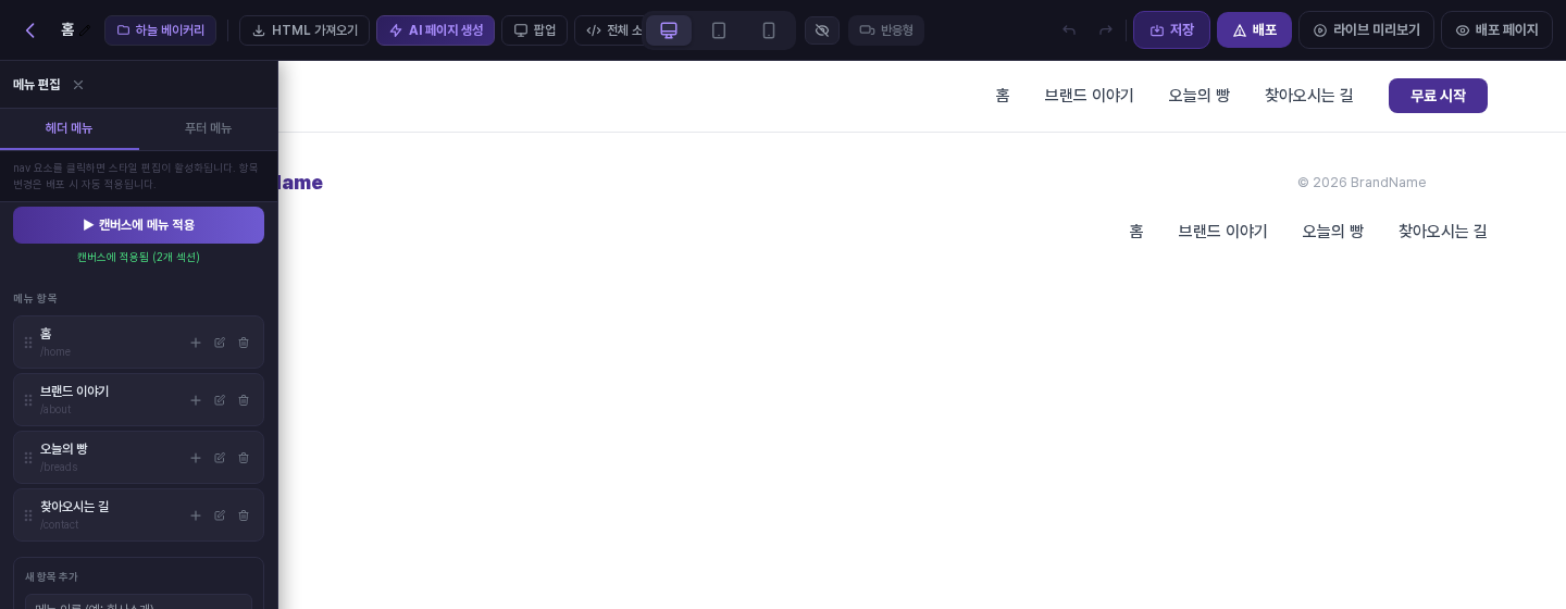 캔버스에 메뉴 적용을 누른 뒤 헤더와 아래 메뉴 요소가 모두 오늘의 빵으로 바뀌고 2개 섹션에 적용되었다는 문구가 나온 화면