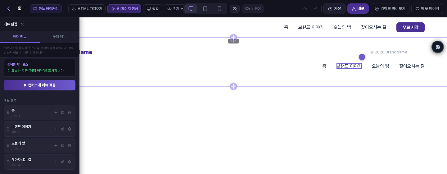 푸터 쪽 메뉴 요소를 두 번 눌러 선택한 화면. 패널 위쪽에 이 요소는 지금 헤더 메뉴를 표시합니다라는 문구가 보인다