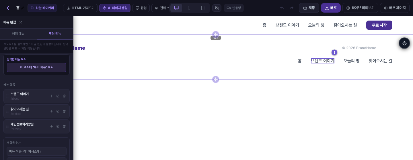 푸터 메뉴 탭. 선택한 메뉴 요소 상자에 이 요소에 푸터 메뉴 표시 버튼이 있고 아래에 푸터 메뉴 항목 세 개가 보인다