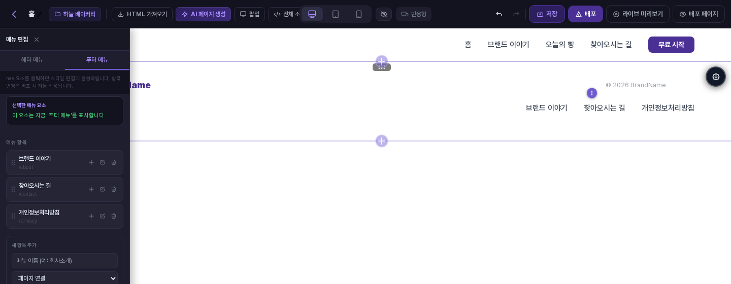 연결 후. 푸터의 메뉴 요소가 브랜드 이야기, 찾아오시는 길, 개인정보처리방침으로 바뀌고 문구가 푸터 메뉴로 바뀐 화면