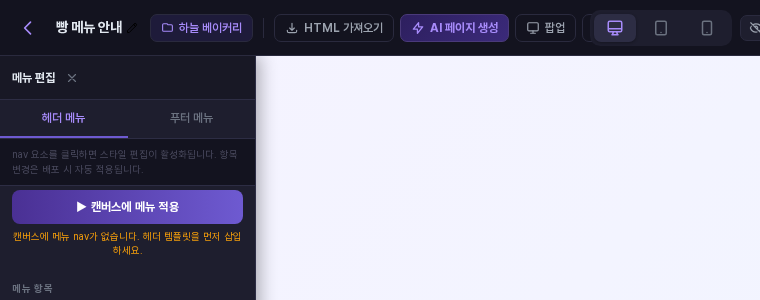 메뉴 요소가 없는 페이지에서 캔버스에 메뉴 적용을 눌렀을 때 버튼 아래에 나오는 안내 문구