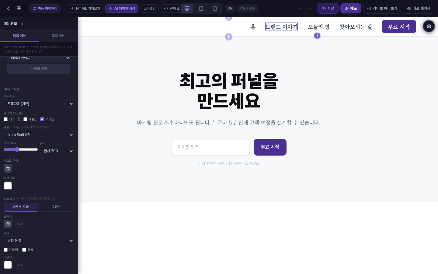 글꼴을 Noto Serif KR, 크기 18px, 굵기 굵게 700으로 바꾸자 캔버스 헤더의 메뉴 글자가 굵은 명조 계열로 바뀐 화면
