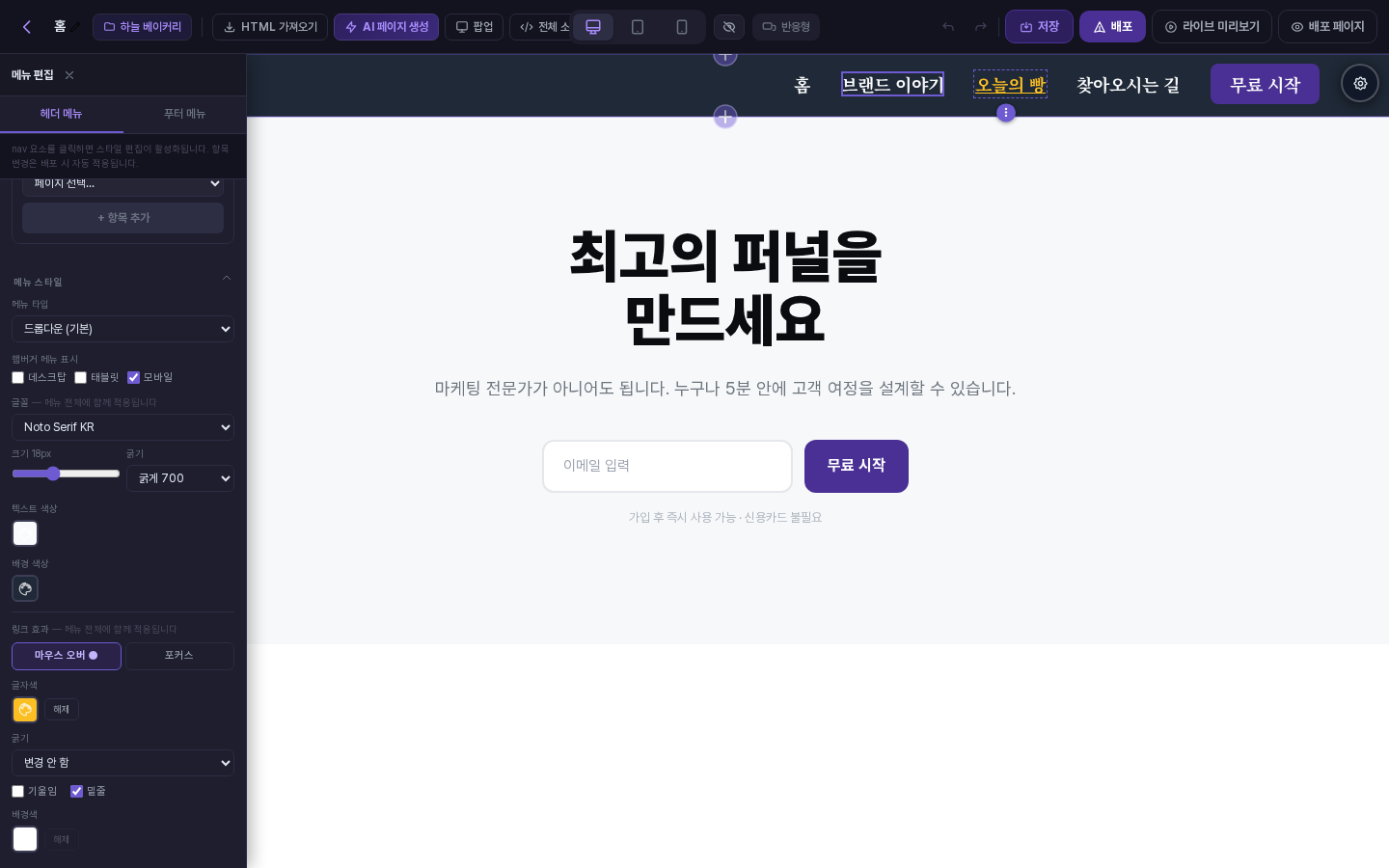 링크 효과의 마우스 오버 탭에서 글자색을 노란색, 밑줄을 체크한 뒤 오늘의 빵 위에 마우스를 올리자 그 항목만 노란색 밑줄 글자로 보이는 화면