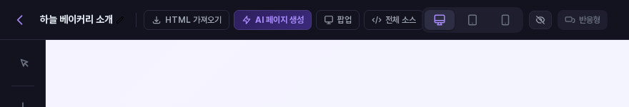 에디터 상단바 왼쪽. 페이지 이름 옆에 HTML 가져오기, AI 페이지 생성, 팝업, 전체 소스 버튼이 나란히 있다