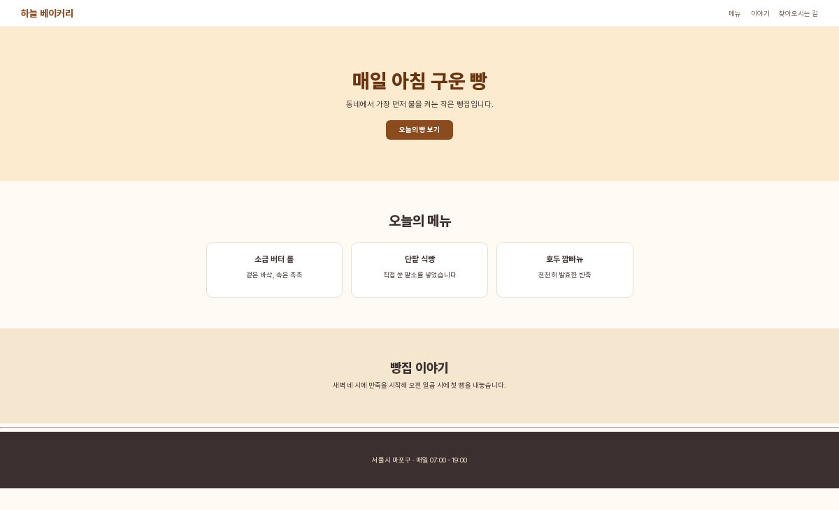 가져올 HTML 파일을 브라우저로 연 모습. 상단 헤더, 히어로, 오늘의 메뉴, 빵집 이야기, 푸터가 차례로 보이고 푸터 위에는 가로줄이 있다