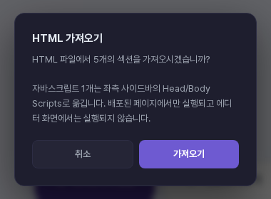 HTML 가져오기 확인 창. 5개의 섹션을 가져올지 묻고, 자바스크립트 1개를 옮긴다는 안내가 함께 보인다