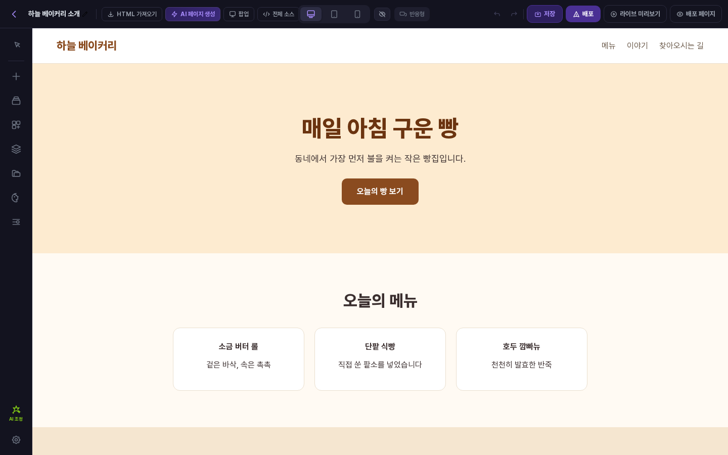 가져오기 직후의 캔버스. 원본과 같은 헤더와 히어로, 오늘의 메뉴 섹션이 보인다